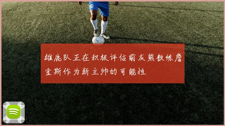 雄鹿队正在积极评估前灰熊教练詹金斯作为新主帅的可能性