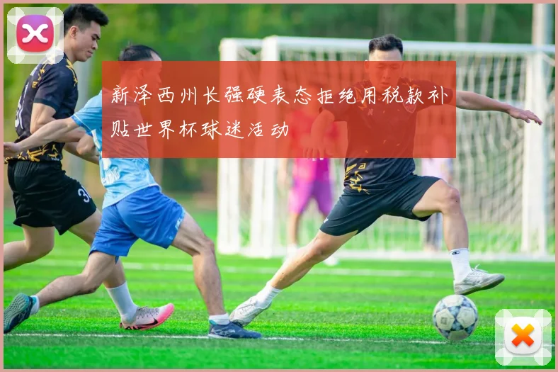 新泽西州长强硬表态拒绝用税款补贴世界杯球迷活动