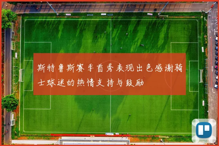 斯特鲁斯赛季首秀表现出色感谢骑士球迷的热情支持与鼓励