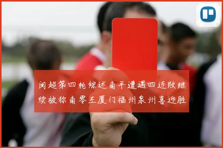 闽超第四轮综述南平遭遇四连败继续被称南零王厦门福州泉州喜迎胜利