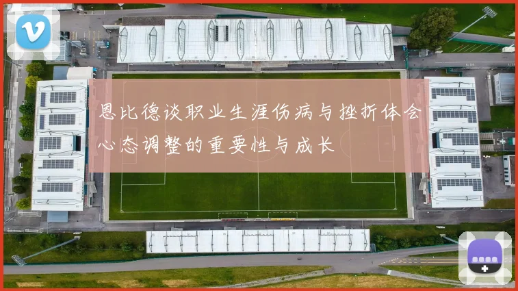 恩比德谈职业生涯伤病与挫折体会心态调整的重要性与成长