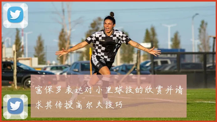 富保罗表达对小里球技的欣赏并请求其传授高尔夫技巧
