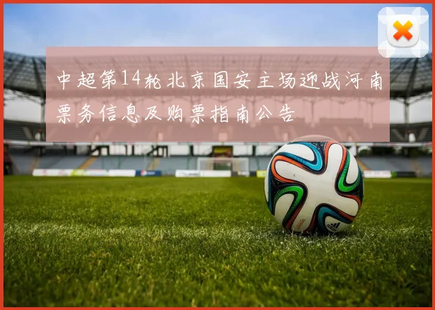 中超第14轮北京国安主场迎战河南票务信息及购票指南公告