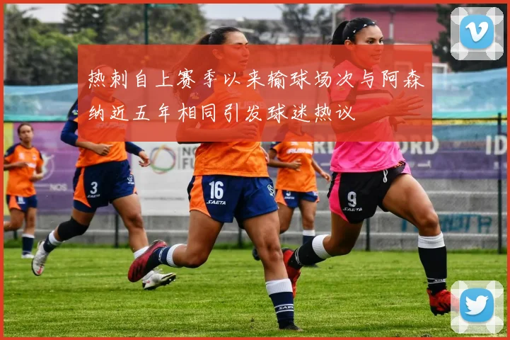 热刺自上赛季以来输球场次与阿森纳近五年相同引发球迷热议