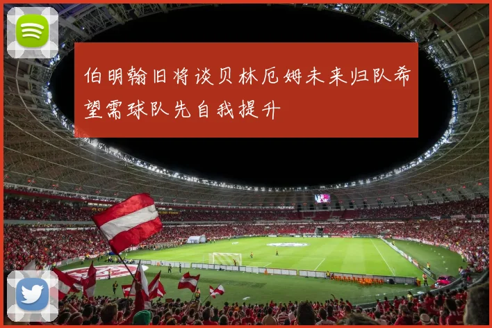 伯明翰旧将谈贝林厄姆未来归队希望需球队先自我提升