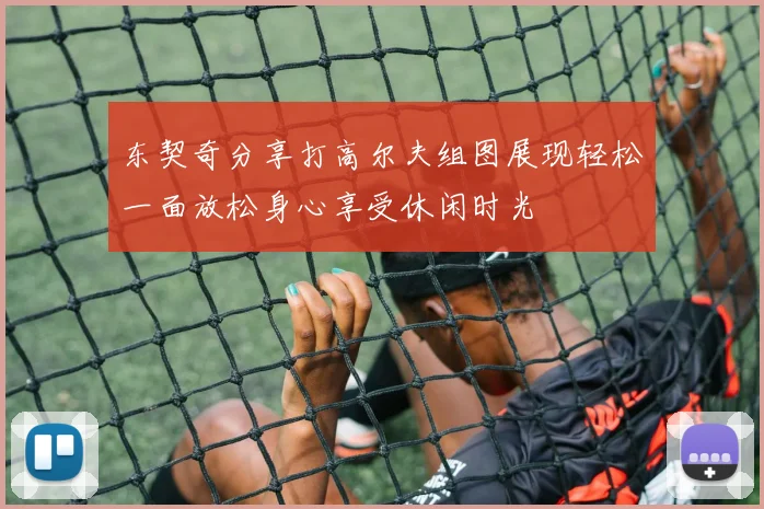 东契奇分享打高尔夫组图展现轻松一面放松身心享受休闲时光
