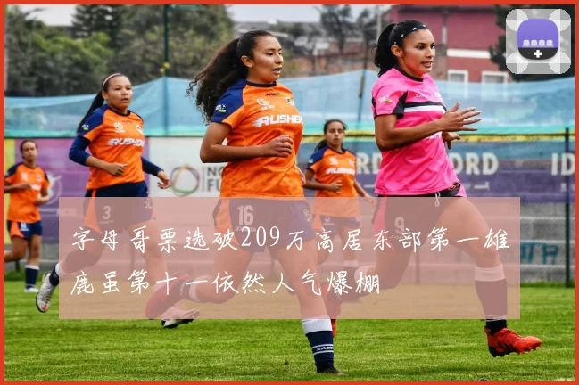 字母哥票选破209万高居东部第一雄鹿虽第十一依然人气爆棚